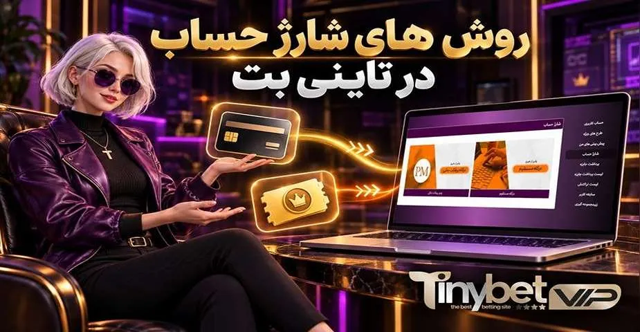 روش های شارژ حساب در تاینی بت