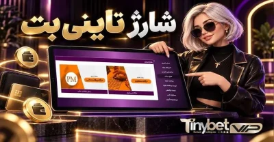 مقایسه روش های شارژ تاینی بت + مراحل و شرایط هر روش