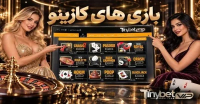 راهنمای بازی‌ های کازینو تاینی بت + قوانین، نسخه‌ ها و تفاوت‌ ها