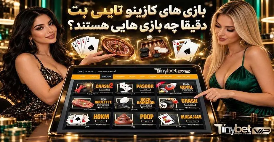 بازی های کازینو تاینی بت دقیقا چه بازی هایی هستند؟