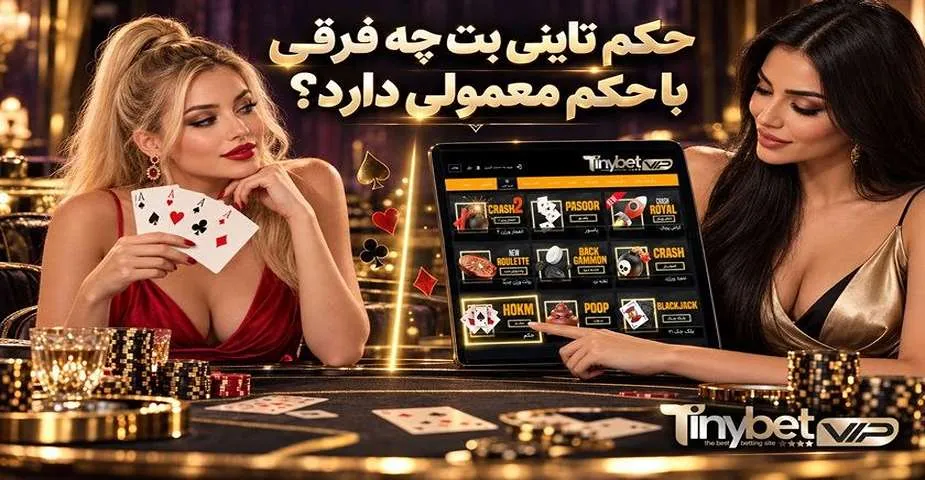 حکم تاینی بت چه فرقی با حکم معمولی دارد؟
