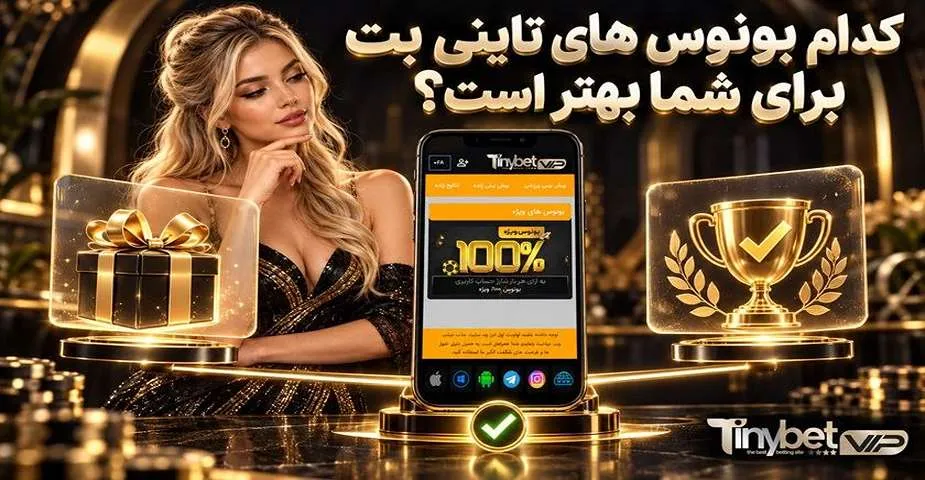 کدام بونوس های تاینی بت برای شما بهتر است؟