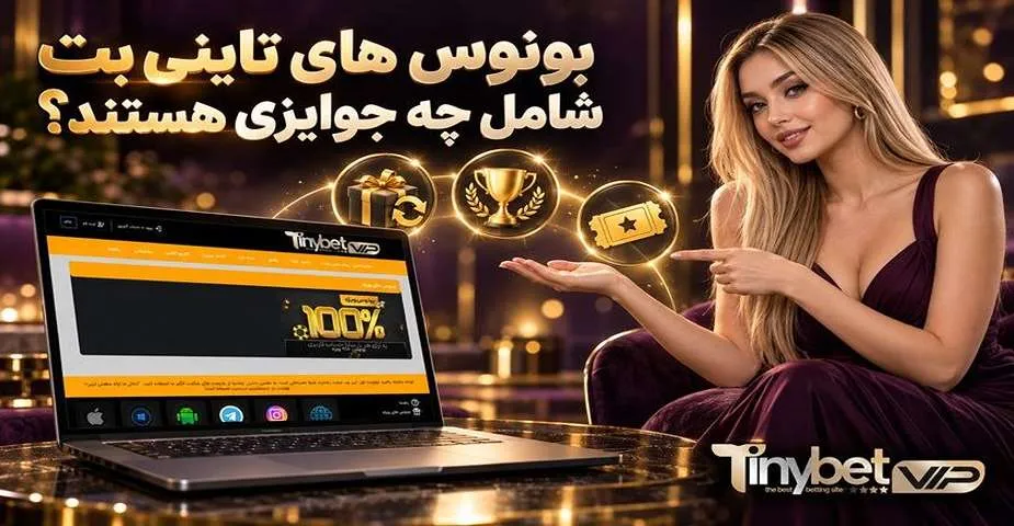 بونوس های تاینی بت شامل چه جوایزی هستند؟