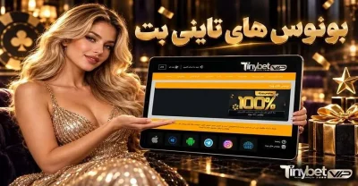 راهنمای فعالسازی و استفاده از بونوس های تاینی بت