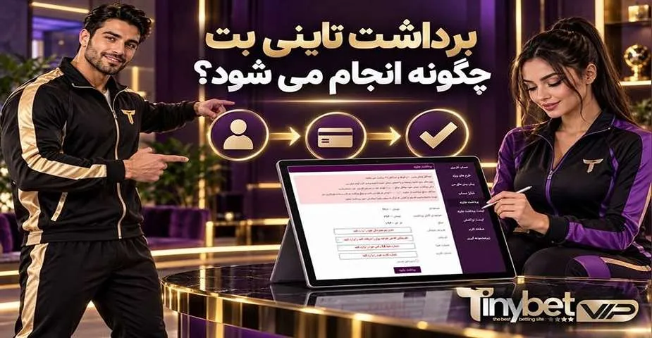 برداشت تاینی بت چگونه انجام می شود؟