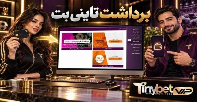 چگونه از تاینی بت پول برداشت کنیم؟ راهنمای ثبت و پیگیری درخواست